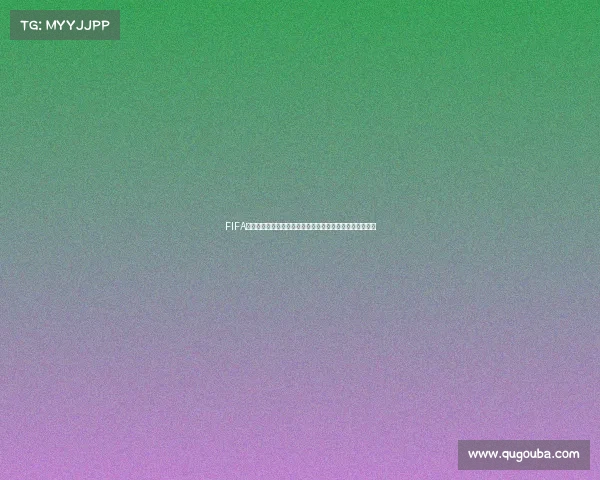 FIFA世界杯元旦狂欢活动盛典开启全球球迷同庆新年足球嘉年华
