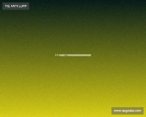 FIFA足球世界18年世界杯模式全新体验与激情赛场挑战指南